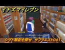 イナズマイレブン　シグド戦記を探せ　サブクエスト０４１　＃２５９　【英雄たちのヴィクトリーロード】