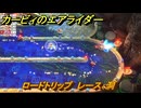 カービィのエアライダー　ロードトリップ　レース：洞　ステージ７　静寂の街　＃１０８　【任天堂switch2】