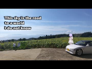 【A.I.VOICE車載】この空が私の知らない世界へ続く路　長崎県　島原半島　孝子の里・大地農場