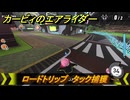 カービィのエアライダー　ロードトリップ　タック捕獲　ステージ７　静寂の街　＃１１０　【任天堂switch2】
