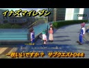 イナズマイレブン　一枚いいですか？　サブクエスト０４４　＃２６０　【英雄たちのヴィクトリーロード】