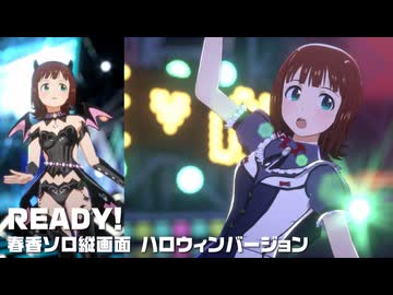 READY!　春香ソロ縦画面　ハロウィンVer