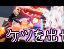 【星之翼】ケ　ツ　を　出　せ４【VOICEROID2実況】