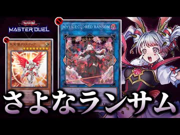 M∀LICE＆クリスティアが禁止！！ついに環境からさよなランサム！？