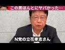 NHK党の立花孝志党首の不当逮捕　兵庫県の斎藤知事の捏造パワハラ問題　腐敗勢力の犬と化したマスメディアがヤバい