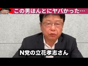 NHK党の立花孝志党首の不当逮捕　兵庫県の斎藤知事の捏造パワハラ問題　腐敗勢力の犬と化したマスメディアがヤバい
