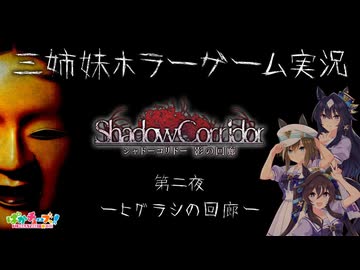 【Shadow Corridor】三姉妹ホラーゲーム実況【第二夜 -ヒグラシの回廊-】