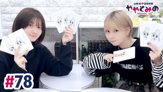 【高画質・完全版】ややとみの『いい湯だな～』第78回