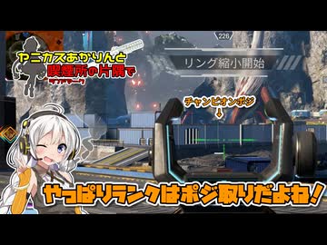 【Apex】やっぱりポジションは大事だよね！/ヤニカスあかりんと喫煙所の片隅で【A.I.VOICE実況】