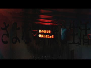 さよなら、僕と生活 feat.初音ミク 鏡音レン【オリジナル曲】