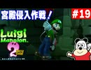 #19【ルイージマンション2HD】ハロウィンは終わったけどオバケ祭りだー！