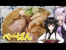 【ぺーぱん】みんな違ってみんな度し難いS2＃4【VOICEROIDグルメ】
