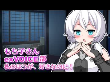 【微ｺｯｼｮﾘ】深夜、もち子さんに部屋に突撃ー！される話【exVOICE劇場】