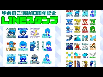 【宣伝】10周年記念LINEスタンプ販売中！