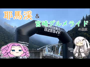 水色スライムのまったりポタリング　耶馬渓＆宮崎のグルメライドの裏技