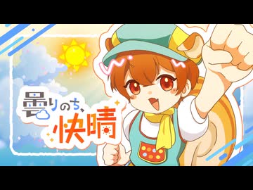 曇りのち、快晴 / 矢野健太 starring Satoshi Ohno - はるのねおき Cover