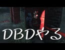 なんか知らんけど唐突にDead by Daylightをやる