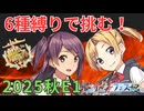 【艦これ】2025年秋イベE1ありふれた６種縛りでALL甲を目指せ！【艦リミットフェス２】