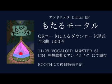 EP『もたるモータル』(ボーマス61 C34)