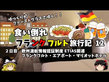 【ゆっくり】フランクフルト旅行記　12　欧州渡航認証制度 ETIAS関連
