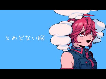とめどない脳 / 重音テト