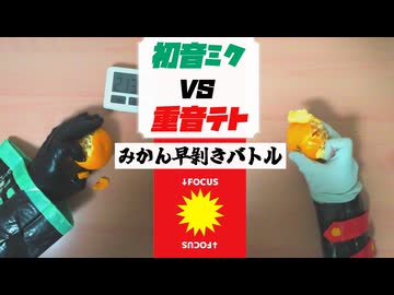 みかん早剝き対決【初音ミクVS重音テト】