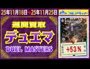 デュエマ 買取相場〈ver.フルアヘッド〉《97点/週》｜11月25日 ＜500円以上騰落＞ #デュエルマスターズ