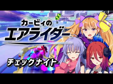 【カービィのエアライダー】初心者天使ライダーの暴走レース【ディアちゃん&アルマちゃん&リリンちゃん 実況 】