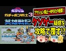 【ファミコン】ガチャポン戦士3 英雄戦記はクソゲー？攻略のポイントを徹底解説！