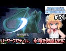 【Artificial Providence #54】氷の洞窟②　バーサークセディルが強すぎて毎回やっちゃう【ずんだもん実況】