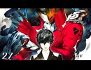 マイパレスへ｜ペルソナ5 ザ・ロイヤル 実況 part27【ネタバレあり】