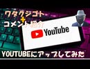 YOUTUBEにアップしてみました（動画は削除されなかった）←私事【アラ還・読書中毒】コメ：私も先月風邪をひいて治るまで2週間くらいかかりました！温泉でのレプリコンシェディングも増えていると思います！