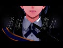 【MMD刀剣乱舞】ルマルソルシエ【山姥切長義】