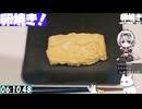 【6:29.53】料理初心者が毎週卵焼き１０９【あなたの食卓に一品を】