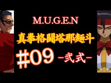 【MUGEN】真拳格闘塔那麺斗 -弐式-　09