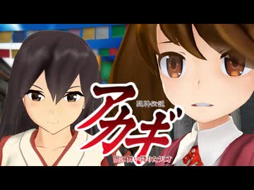 【MMD艦これ】闘牌伝説アカギ おもちゃ工場編