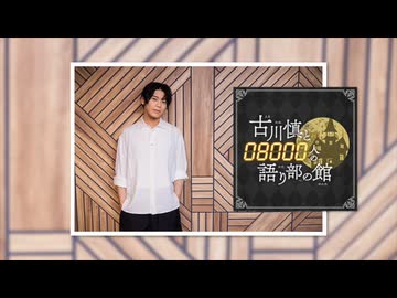 【会員限定版】第217回「古川慎と〇〇人の語り部の館」【おまけトーク付】