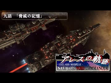【Stellaris】アレスの軌跡 - Navalops VoidCommander 9話「脅威の記憶」【東方星兜風+etc】