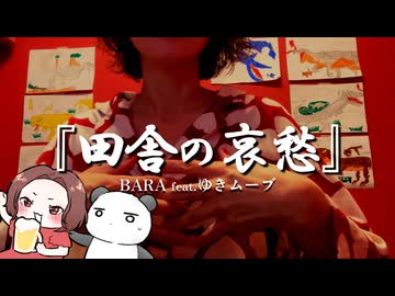 【自己紹介曲投稿祭2】 田舎の哀愁【BARA feat. ゆきムーブ】