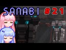 [SANABI]天無下敵、精軍鋭人な琴葉姉妹　#21