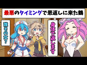 最悪のタイミングで恩返しに来た鶴