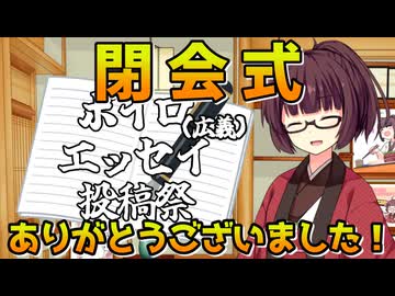 【ボイロ（広義）エッセイ投稿祭】閉会式＆ミニエッセイ【きりたんのひとり語り】