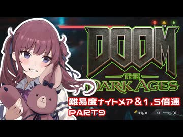 【DOOM The Dark Ages】ナイトメアなチル系FPSを1.5倍速でやる小春さん part9【小春六花・夏色花梨・花隈千冬】