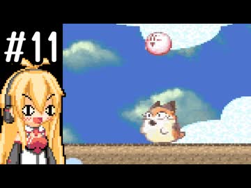 【星のカービィ3】結月ゆかりの挑戦 #3-11【VOICEROID実況プレイ】
