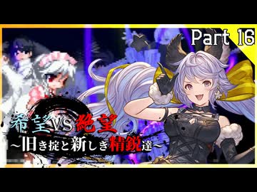 【MUGEN】希望vs絶望～旧き掟と新しき精鋭達～【Part16】