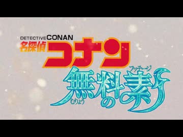 フリー素材だけで劇場版名探偵コナンのOP作ってみた(2025Ver.)