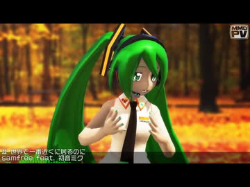 【MikuMikuDance】世界で一番近くに居るのに