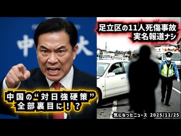 ◆中国の“対日強硬策”が全部裏目に…！？◆足立区の11人死傷事故 ～ 実名報道ナシ