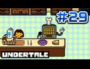 UNDERTALE 実況プレイ#29