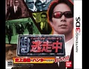 [実況]「逃走中・史上最強のハンターたちからにげきれ！（3DS）」（スマホ撮影）